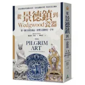 從景德鎮到Wedgwood瓷器：第一個全球化商品，影響人類歷史一千年/羅伯特．芬雷【城邦讀書花園】