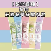 🐶GuoShi寵物🐱陪心寵糧 貓用 貓草肉泥 肉泥條 紓壓肉泥 咪咪莊園花草紓壓肉泥 單條 寵物零食 貓薄荷