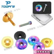 【年終特惠】TOOPRE登山腳踏車把立蓋螺絲鑽石款公路車前叉頭碗組蓋個性改裝配件