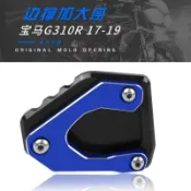 月鳥商社 BMW 寶馬 G310R 2017-2019 改裝 車身腳撐支架 機車側柱加大座 邊撐 配件 邊柱加大座 CNC