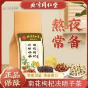 臺品質✨北京同仁堂 菊花枸杞決明子 熬夜茶 枸杞茶 金銀花茶 5g*30袋
