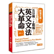 瞬間反應！五分鐘，上戰場：英文文法大革命《新絲路》