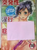 懷舊租書店@@新視界C1179~~突發性淫行症候群 (自有書)@@シオマネキ24/7/5