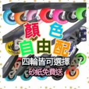 『現貨』Freeline巡洋艦 飄移板 飄移版 飄移版 弧形輪 平輪  分體式滑板
