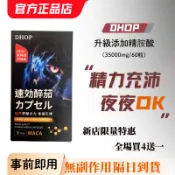 【隔日達】DHOP速效南非醉茄膠囊 無副作用 男性事前 男性保健 精氨酸 瑪卡 精胺酸 南非醉茄 馬卡 鋅 B群 牛磺酸