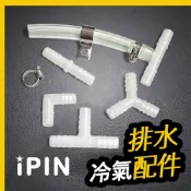 💎 冷氣排水配件 【怡品嚴選】 4分冷氣排水管接頭 有發票 T型 L型 Y型排水頭 三通  排水管配件