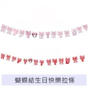 蝴蝶結拉條 生日快樂拉條 生日派對 週歲拉條 【台中出貨.現貨】