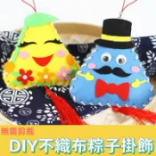 [現貨在台]DIY 手作 美勞材料包 端午節龍舟不織布香包粽子肉粽貼畫 現貨 幼稚園 陪玩 香包 艾草