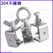 【臺灣24H出貨】304不鏽鋼老虎夾子U型夾 C型夾 固定鋼管方形夾具手擰吊環夾緊器 EBCY