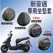 【免運】現貨 光陽 新豪邁 坐墊套 機車坐墊套 坐墊隔熱 新豪邁125 坐墊罩 透明坐墊套 隔熱 座墊 椅套 椅罩
