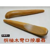 【成大生活】天然梢楠木彎口按摩器 梢楠木頭皮按摩穴道按摩刮痧片刮痧棒指壓推拿原始點歡迎團購批發