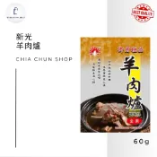 新光 羊肉爐60g/包