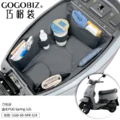 【GOGOBIZ】PGO YAMAHA SYM KYMCO 巧格袋 車廂內襯置物袋 機車置物袋 機車收納袋 機車收納
