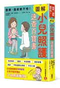 【灰熊iREAD】發燒、過敏都不怕！圖解小兒照護速查百寶書 佐久醫師會「告訴我！醫師」專案團隊