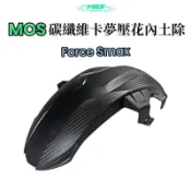 🔥FORCE SMAX🔥MOS 二代 加長型 卡夢壓花 後土除 內土除 後輪土除 碳纖維壓花 MOS二代 直上免修改