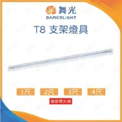 (店+)(A Light) 舞光 LED T8 支架燈具 1尺 2尺 3尺 4尺 可串接六組 T8燈管燈座 簡易燈座