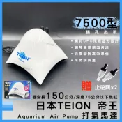 【春日水族】日本 帝王 打氣馬達 7500型 贈止逆閥 空氣幫浦 打氣機 EIKO 英光 水族箱打氣機 增氧 TEION