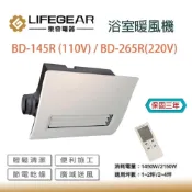 (店+)【Lifegear 樂奇】廣域送風 BD-145R BD-265R 浴室 遙控 暖風機 宗宏材料