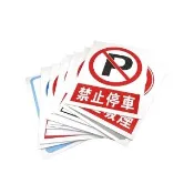 警告標示 車間標示牌 警示用語 危險勿近 警示貼紙 安全標識貼紙(PVC發泡版 禁止通行貼紙 165-SSFA)