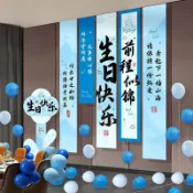 【可改文字】男生成人禮生日快樂場景佈置派對裝飾掛布男士高級儀式條幅背景布
