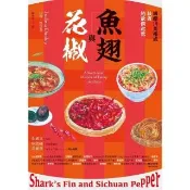 【momoBOOK】魚翅與花椒：國際川菜權威扶霞的飲饌起點(電子書)