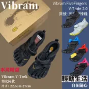 蹬山五趾鞋 Vibram Five Fingers V-Train 2.0 防滑耐磨運動鞋 涉水鞋 男女鞋