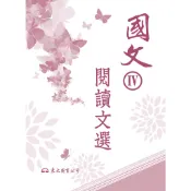 高職國文Ⅳ閱讀文選/東大國文編輯小組著《東大》 技術高中 國文 【三民網路書店】