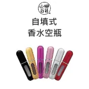 Chstino 卡斯緹娜 氣壓式 香水分裝瓶 4ml 噴式｜自填式 氣壓式 噴式 香水空瓶 香水攜帶瓶『山姆百貨』