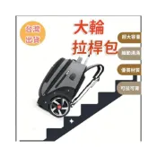 (店+)帶輪旅行袋拖輪旅行袋輪子拉桿背包拉桿旅行包拉桿行李包書包拉桿書包背包拉桿拉桿後背包拉桿旅行袋大行李袋拉桿行李袋商務拉桿包