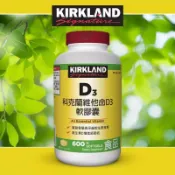 好市多🔥現貨🔥 Kirkland Signature 科克蘭 維他命D3軟膠囊 600粒