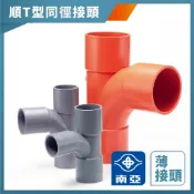 【久統生活】南亞PVC,(薄)順T型同徑接頭,水管接頭,三通頭,給水接頭,水管接頭,管材,塑膠管料 1吋半~3吋半