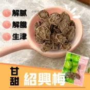 酸梅 梅子蜜餞 甘甜紹興梅 產地台灣 梅子 休閒零食