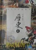 高二下 第四冊 歷史課本 康熹文化