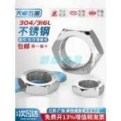 【304/316L不鏽鋼】細牙薄螺母 六角螺絲帽 內六角螺絲 白鐵螺絲帽 M8 M10 M12 M14 M16 M18 