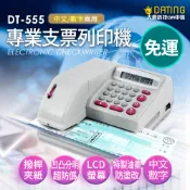 【大鼎OA】【含稅超商免運】支票機/DT-555數字/國字兩用/凹凸分明防偽設計/支票打印機/保固一年