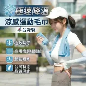 【極速降溫】涼感運動毛巾 台灣製 Q-max 0.214 冰涼巾 慢跑機車族通勤必備 冰絲毛巾 登山健身房推薦