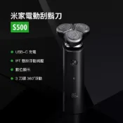 (店+)電動刮鬍刀_S500_刮鬍刀_電量顯示_電動_剃鬚刀_電鬍刀_充電式_旅行剃鬚刀_小米_米家