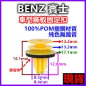 高品質 BENZ 賓士 車系 門板扣 門框扣 卡扣 塑膠扣 扣子 門板 卡榫 插銷 內裝 內飾 車門 塑膠螺絲 門扣