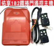 遙控器達人-佑享1B2鐵捲門遙控主機 裝快速捲門 傳統鐵捲門 遙控距離遠 遙控遺失可自行改號 防盜拷防掃瞄 有保障