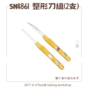 【台灣巧婦】三能 整形刀組（SN4861）｜整形麵包用・烘焙整型工具／麵團切割器．2入