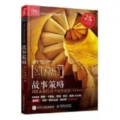 正版 - 故事策略 劇作的23個故事段落 全新修訂版 寫作劇本、小說、網文、網劇、新媒體、短視頻腳本教程，電