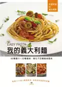 【灰熊iREAD】我的義大利麵 EASY PASTA：60種醬汁 X 30種麵條，變化千百種餐桌風味～ 松露玫瑰