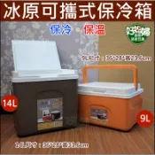 《好媳婦》冰原【可攜式保冷箱9L/14L】保溫箱/冷熱兩用/冰寶/釣魚冷桶/露營冷藏箱/行動冰箱/食物保鮮箱/可提保冰箱
