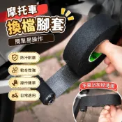 【現貨速發】機車打檔桿保護套 自粘纏繞掛擋換擋護鞋套 摩托車腳蹬檔防髒護鞋纏帶 機車改裝檔桿打檔器防磨護鞋保護套護鞋套