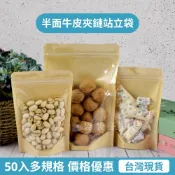 [台灣現貨] 半面牛皮夾鏈立袋 50入多規格 站立夾鏈袋 餅乾袋 糖果袋 透明夾鏈袋 密封袋 牛皮紙夾鏈袋