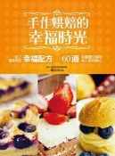 手作烘焙的幸福時光：60道私藏圖文解說的超人氣點心 × 吃了會微笑的幸福[二手書_良好]7039 TAAZE讀冊生活