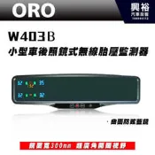 ☆興裕☆【ORO】W403B 小型車無線胎壓監測器 (後照鏡式/防眩曲面藍鏡) ＊省電型 TPMS胎壓監測系統