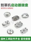【299出貨】【299出貨】40-5割草機啟動器撥盤139/GX35/140打草機 32綠籬機起動拉盤配件【亞德機械五金家居】