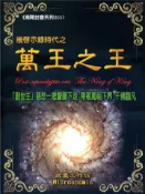 【灰熊iREAD】後啟示錄時代之萬王之王 創事法徒