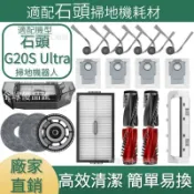 【全球優品匯】適配石頭掃地機耗材石頭G20S Ultra 邊刷 主刷 拖布 蓋板 清潔液 集塵盒 拖布支架 塵袋 拖布支架
